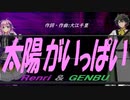 【GENBU&Renri】太陽がいっぱい【カバー曲】