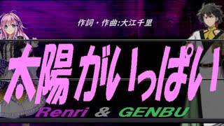 【GENBU&Renri】太陽がいっぱい【カバー曲】