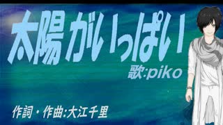 【PIKO】太陽がいっぱい【カバー曲】