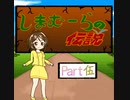 【im@s×ワルキューレの伝説】しまむーらの伝説　⑤