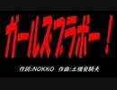 ガールズブラボー！