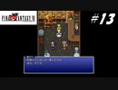 【実況】ファイナルファンタジーVIをやってみる Part13