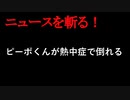 【ニュースを斬るvol.166】ピーポくんが熱中症で倒れる　東京昭島市で交通安全を呼びかけるイベント　当時隣接する八王子市では最高気温32.4度を記録【切り抜き】【雑談】【アフラン】