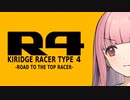 【R4】KIRIDGE RACER -Race.4-【VOICEROID実況】