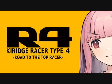 【R4】KIRIDGE RACER -Race.4-【VOICEROID実況】