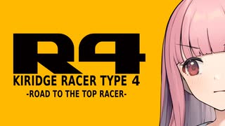 【R4】KIRIDGE RACER -Race.4-【VOICEROID実況】