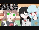 【謎劇場】罰ゲームリリスさん！