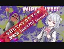 【謎仕掛けなアサリ編】今日とてバンカラマッチ反省会part70【Splatoon3】