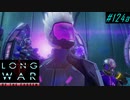 Final ADVENT Fortress - XCOM2 LWOTC 実況プレイ #124-1