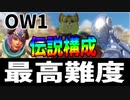 【OW１襲来】伝説のゼニブリ構成！！！【オーバーウォッチ2】