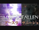 落下死に怯えながら下に降りて行くソウルライク【ロードオブザフォールン】【Lords of the Fallen】#14