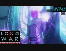 Final ADVENT Fortress - XCOM2 LWOTC 実況プレイ #124-2