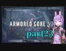 【AC6】ルビコンを生き抜くためゆかりさんは今日も死ぬpart23