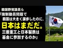 韓国野党議員「韓日関係改善のため、韓国がコップの半分の水を入れたが、日本はすぐにその水を飲み干し、歴史歪曲と汚染水で満たしている」