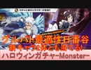 BLEACH ブレソル実況 part3010(ハロウィンローレルガチャ-Monster-　新キャラ2体とも当てる！)
