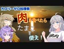 【カロリーゼロ料理祭遅刻組】肉を食べたらたまこを使え！【VOICEROIDキッチン？】
