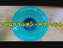 【ルーミアの玩具コーナー】アトムダブルオン・サマーソルト