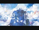 【歌ってみた】懐色、虚色/Teary Planet【小夜セレネ】