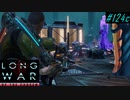 Final ADVENT Fortress - XCOM2 LWOTC 実況プレイ #124-3