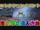 【ドッペルゲンガー】開始！超お得な購入方法について解説！最強の超激レアスキンを見逃すな！【スーパーレジェンド】【コレクションイベント】【リーク】【APEX LEGENDS/エーペックスレジェンズ】