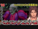 【DQ8】10分でわかるベルバンクエストVIII Part3【にじさんじ/ベルモンド・バンデラス】