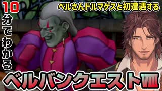 【DQ8】10分でわかるベルバンクエストVIII Part3【にじさんじ/ベルモンド・バンデラス】