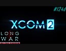 Final ADVENT Fortress - XCOM2 LWOTC 実況プレイ #124-4