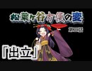 【実卓リプレイ】松葉ヶ谷方便の変　第三話【刀剣CoC】