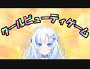 クールビューティーゲーム【VOICEROID劇場】