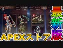 最強の超激レアスキンが多数再販！？コレクションイベントの限定スキンも絶対に見逃すな！！【プレステージスキン】【スーパーレジェンド】【リーク】【APEX LEGENDS/エーペックスレジェンズ】