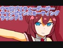 ウマ娘プリティーダービーチャンピオンズミーティングラウンド２