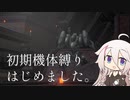 【CeVIO実況】初期機体縛りはじめました。【AC6】