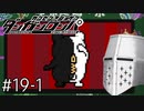 【ダンガンロンパ】はい、ロンパ#19-1 - この生活ももうすぐ終わりか…？【完全？初見】