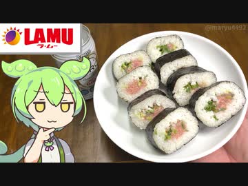 ずんだもんとラ・ムーで買った「ねぎとろ巻（276円）」