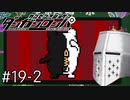 【ダンガンロンパ】はい、ロンパ#19-2 - この生活ももうすぐ終わりか…？【完全？初見】