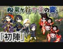 【実卓リプレイ】松葉ヶ谷方便の変　第四話【刀剣CoC】