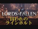 ボス戦が割とさっくりイけてしまうソウルライク【ロードオブザフォールン】【Lords of the Fallen】#15