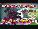 【AC6 対戦】ミサオン機なのに絶対文句言われないし強いアセン登場！【ずんだもん実況】【ARMORD CORE6】【アーマードコア６】