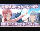 【Starfield】琴葉姉妹とスターフィールド #014【VOICEROID実況】