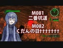 【地球防衛軍６】タカハシ命尽の四兵科いんしば#64 M.081 二番坑道 / M.082 くだんの日†††††††【いきなりＩＮＦ縛り】