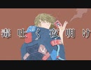 毒吐く夜明け / 初音ミク