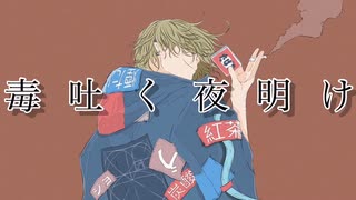 毒吐く夜明け / 初音ミク