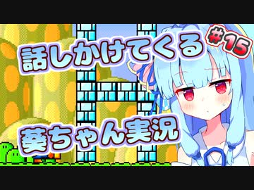 【マリオ3】話しかけてくるタイプの葵ちゃん実況Part15【VOICEROID実況プレイ】