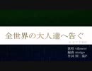 【ｖflower】全世界の大人達へ告ぐ　ショートver