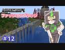 【Minecraft】全鍛冶型を求めて part12【VOICEVOX実況】