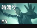 【ゆっくり実況】時渡り #5【Quantum Break】