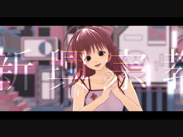 【MMD】新興宗教【モーション配布】