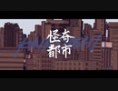 【ニコカラ】怪奇都市【off vocal】