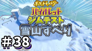 【ポケットモンスター バイオレット】#38　ジム戦前のジムテスト！！雪すべり！