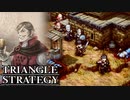 【TRIANGLE STRATEGY】正義と向き合う、信念の天秤-Part.47-